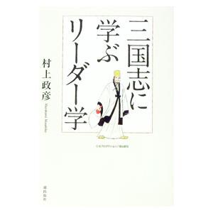 三国志に学ぶリーダー学／村上政彦
