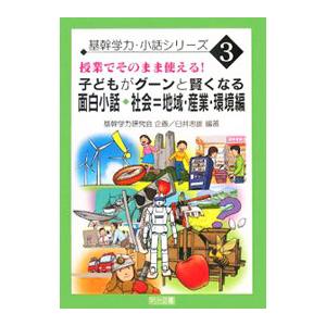 子どもがグーンと賢くなる面白小話・社会＝地域・産業・環境編／臼井忠雄