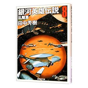 銀河英雄伝説(8)−乱離篇−／田中芳樹