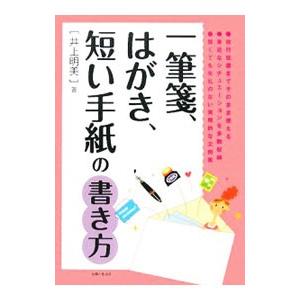 一筆箋 はがき 短い手紙の書き方 井上明美 T ネットオフ まとめてお得店 通販 Yahoo ショッピング