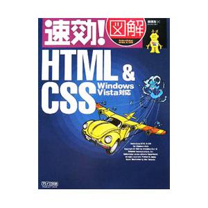 速効！図解HTML＆CSS／森理浩｜netoff