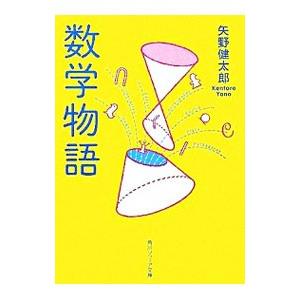 数学物語／矢野健太郎