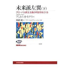 未来派左翼−グローバル民主主義の可能性をさぐる−