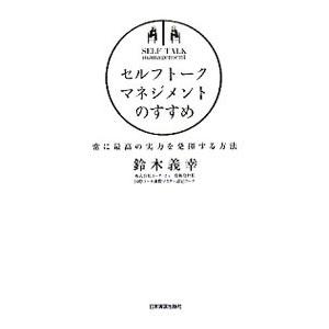 セルフトーク・マネジメントのすすめ／鈴木義幸