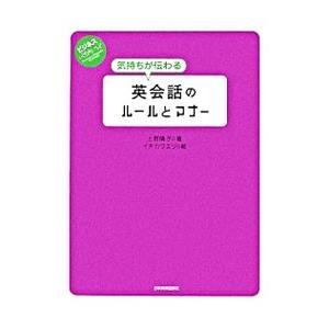 気持ちが伝わる英会話のルールとマナー／上野陽子