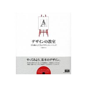 デザインの教室／佐藤好彦