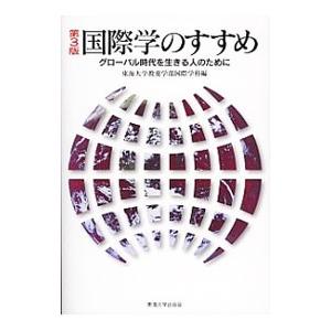 国際学のすすめ ／東海大学
