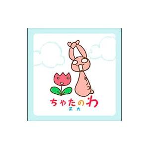 茶太／ちゃたのわ