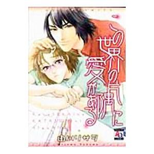 この世界の片隅に愛がある／由川リサヲ