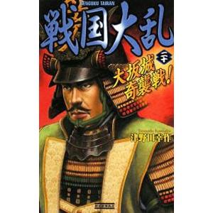 戦国大乱−大坂城奇襲戦！− 20／津野田幸作