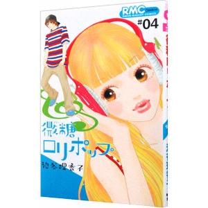 微糖ロリポップ 4／池谷理香子