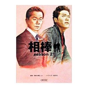 相棒 ｓｅａｓｏｎ２ 下／碇卯人