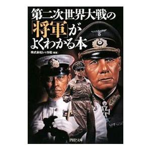 第二次世界大戦の「将軍」がよくわかる本／レッカ社【編著】