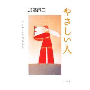 やさしい人−どんな心の持ち主か−／加藤諦三