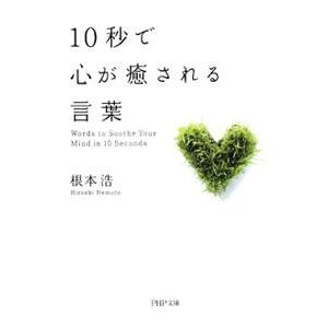 10秒で心が癒される言葉／根本浩