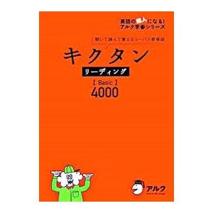 キクタンリーディング Basic4000／田島亮／木村麗