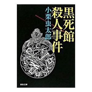 黒死館殺人事件／小栗虫太郎