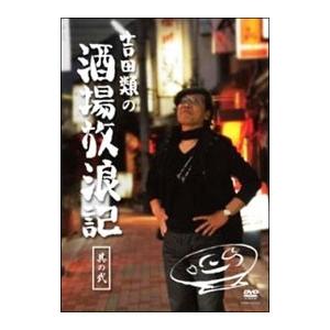 DVD/吉田類の酒場放浪記 其の弐の商品画像