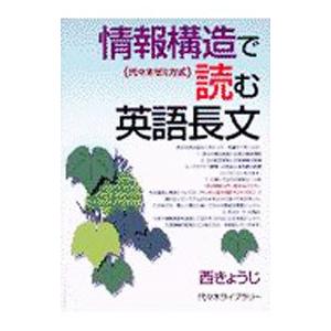 情報構造で読む英語長文／西きょうじ