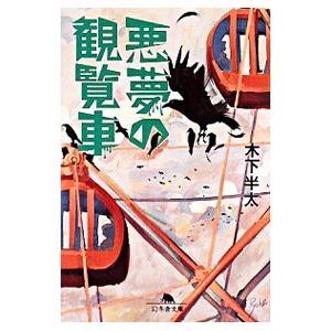 悪夢の観覧車(悪夢シリーズ2)/木下半太の商品画像