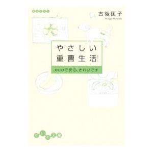 やさしい重曹生活！−ｅｃｏで安心、きれいです−／古後匡子