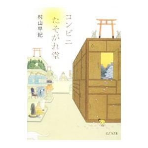 コンビニたそがれ堂／村山早紀
