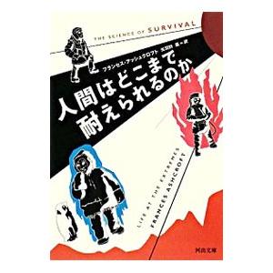 人間はどこまで耐えられるのか／F・アッシュクロフト