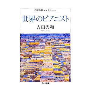 世界のピアニスト 吉田秀和コレクション／吉田秀和