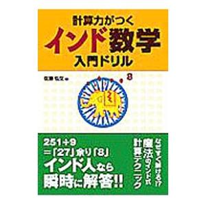 計算力がつくインド数学入門ドリル／佐藤弘文