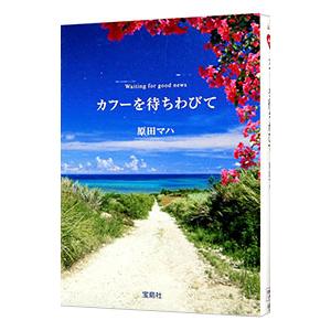 カフーを待ちわびて／原田マハ｜netoff