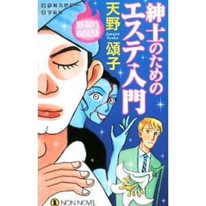 紳士のためのエステ入門 警視庁幽霊係／天野頌子