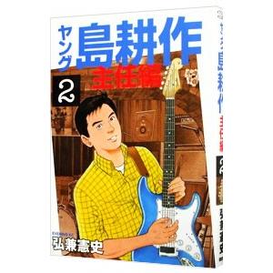 665825】ヤング 島耕作 全巻セット【全4巻セット・完結】弘兼憲史