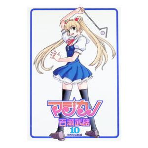 マジカノ 10／百瀬武昭