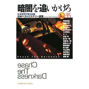 暗闇を追いかけろ−日本ベストミステリー選集35−／日本推理作家協会【編】