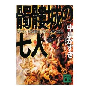 髑髏城の七人／中島かずき