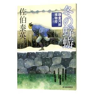 冬の蜉蝣（鎌倉河岸捕物控シリーズ１２）／佐伯泰英