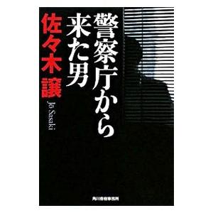 警察庁から来た男 （道警シリーズ2）／佐々木譲