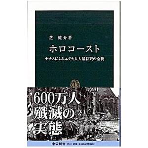 ホロコースト／芝健介