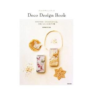 デコ・デザイン・ブック／貴和製作所
