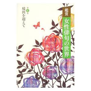 鑑賞女性俳句の世界 第４巻／角川学芸出版