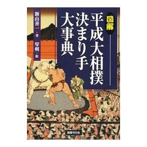図解平成大相撲決まり手大事典／新山善一