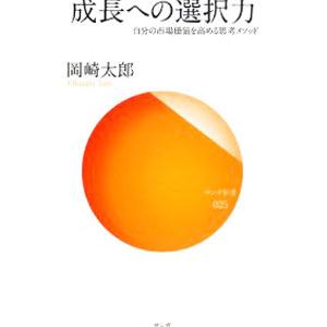 成長への選択力／岡崎太郎