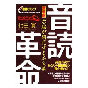 音読革命−右脳が開花する名文集− 新装版／七田真