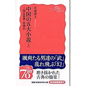 中国の五大小説 上／井波律子の高価買取価格