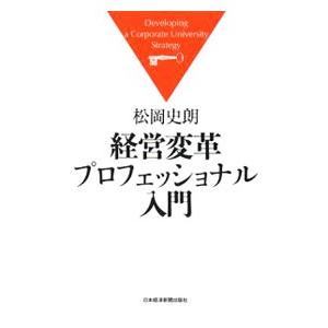 経営変革プロフェッショナル入門／松岡史朗