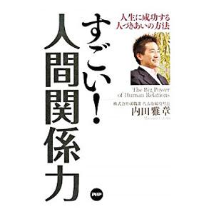 すごい！人間関係力／内田雅章