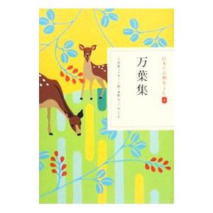 日本の古典をよむ-万葉集- 4/小島憲之/木下正...の商品画像
