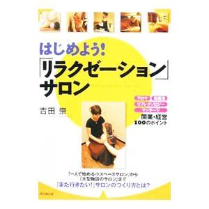 はじめよう！「リラクゼーション」サロン／吉田崇
