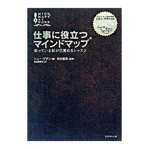 仕事に役立つマインドマップ／トニー・ブザン