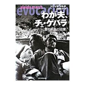 わが夫、チェ・ゲバラ／ＭａｒｃｈＡｌｅｉｄａ